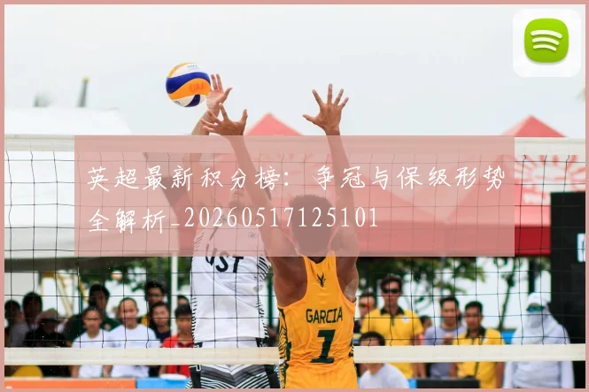 英超最新积分榜：争冠与保级形势全解析_20260517125101