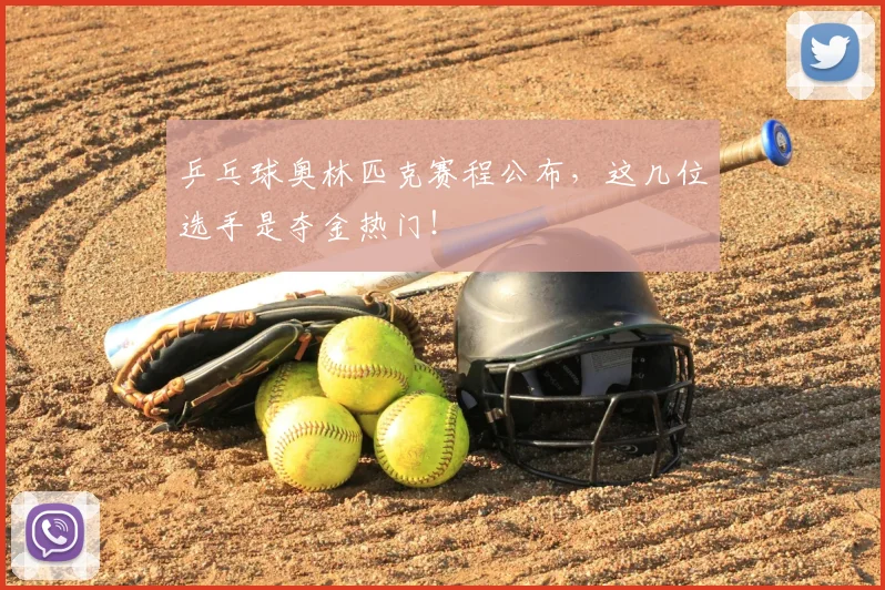 乒乓球奥林匹克赛程公布,这几位选手是夺金热门!