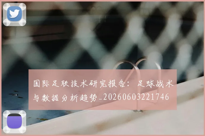 国际足联技术研究报告：足球战术与数据分析趋势_20260603221746