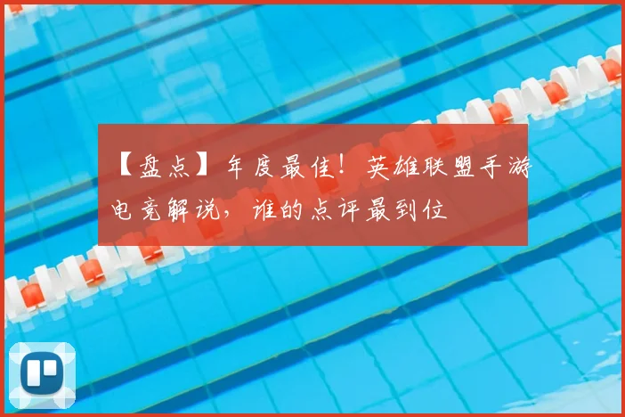 【盘点】年度最佳!英雄联盟手游电竞解说,谁的点评最到位