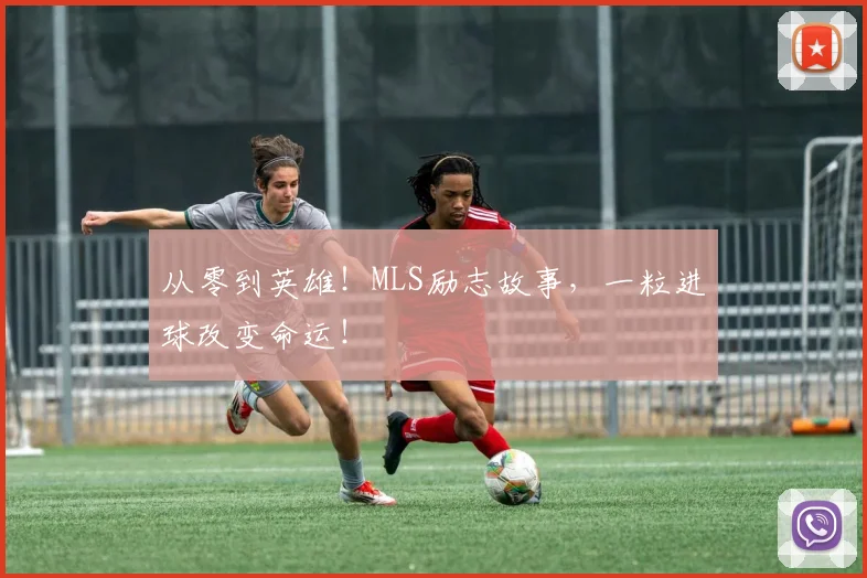 从零到英雄！MLS励志故事，一粒进球改变命运！