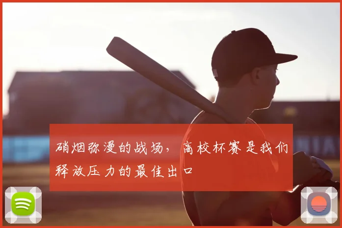 硝烟弥漫的战场,高校杯赛是我们释放压力的最佳出口