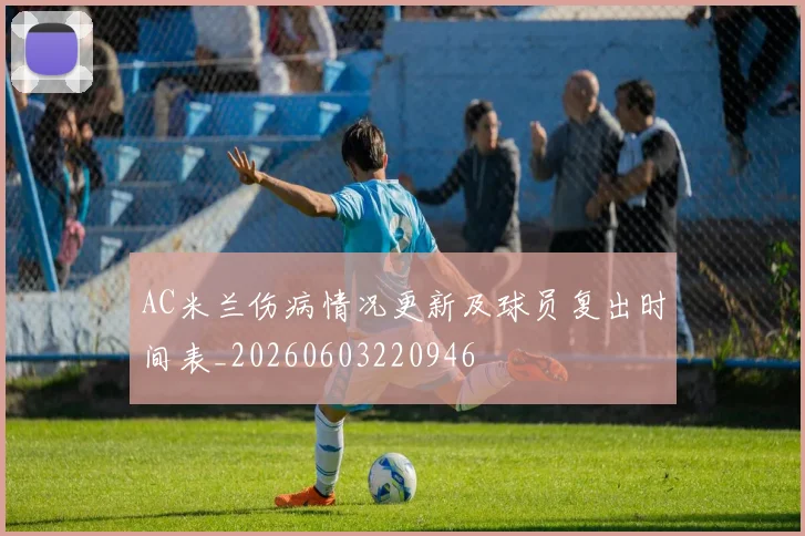 AC米兰伤病情况更新及球员复出时间表_20260603220946