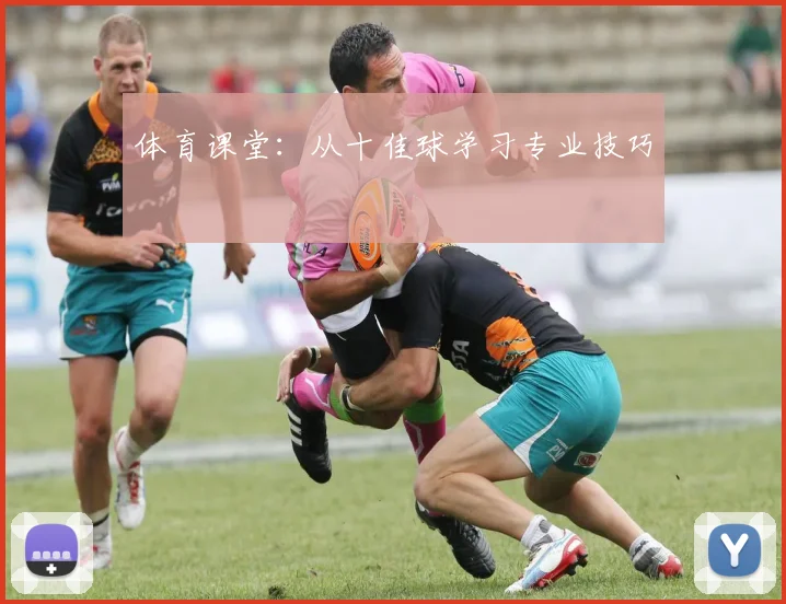 体育课堂:从十佳球学习专业技巧