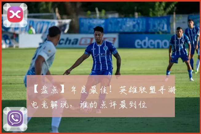 【盘点】年度最佳！英雄联盟手游电竞解说，谁的点评最到位