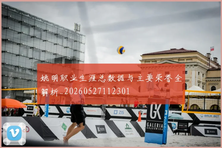 姚明职业生涯总数据与主要荣誉全解析_20260527112301