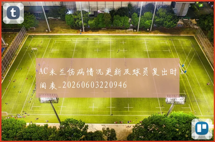 AC米兰伤病情况更新及球员复出时间表_20260603220946