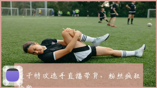量子特攻选手直播带货,粉丝疯狂抢购