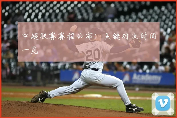 中超联赛赛程公布：关键对决时间一览