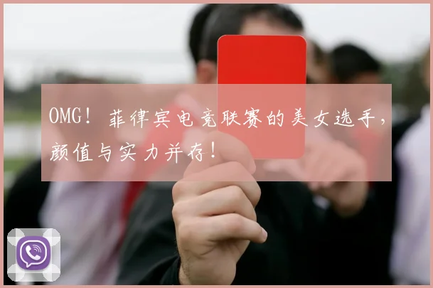 OMG!菲律宾电竞联赛的美女选手,颜值与实力并存!