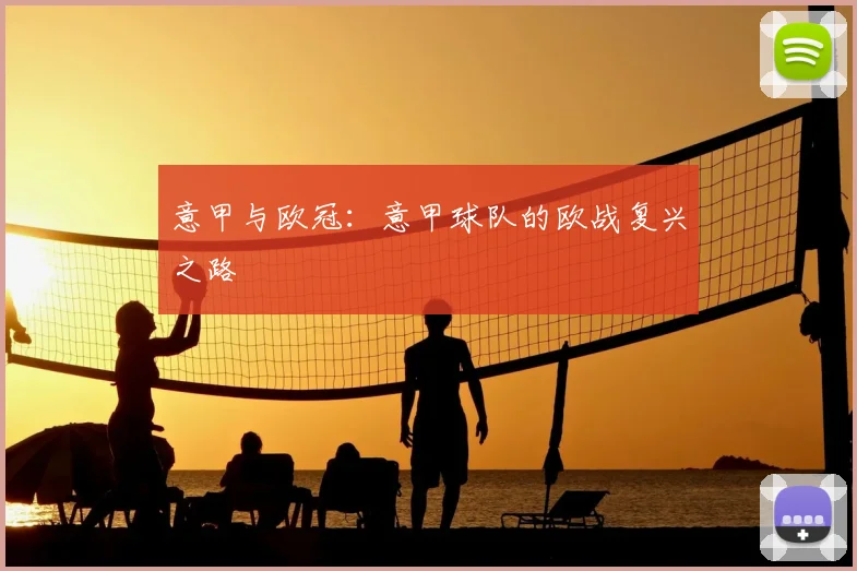 意甲与欧冠：意甲球队的欧战复兴之路