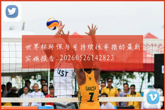世界杯环保与可持续性举措的最新实施报告_20260526142823